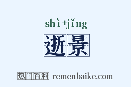 逝景是什么意思的图片